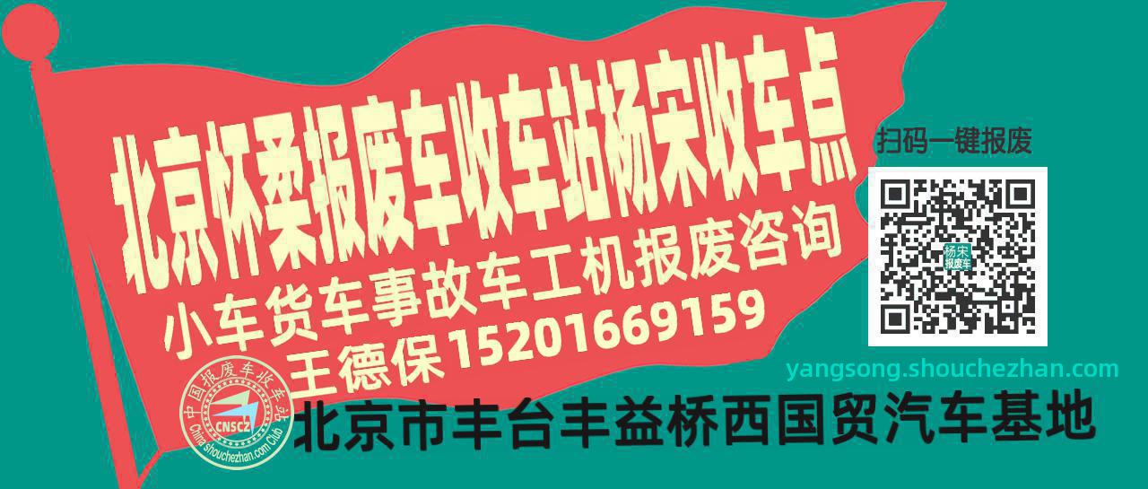 北京怀柔收车站报废咨询杨宋收车点